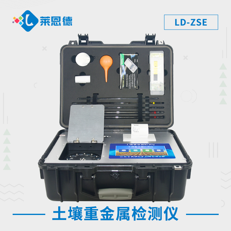 土壤重金属检测仪 LD-ZSE