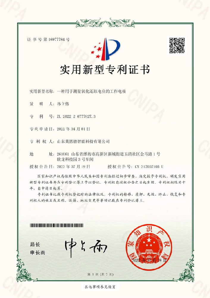 测量氧化还原电位工作电极实用新型专利证书