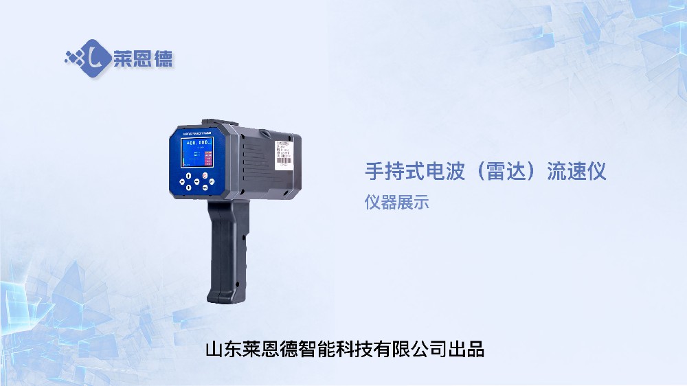 手持式电波（雷达）流速仪LD-80展示