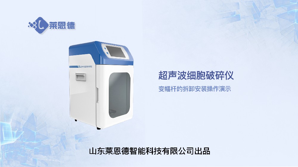 超声波细胞破碎仪变幅杆的拆卸与安装操作