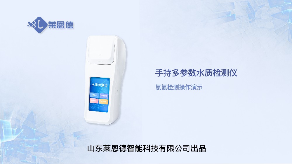 手持氨氮检测仪LD-SNH操作
