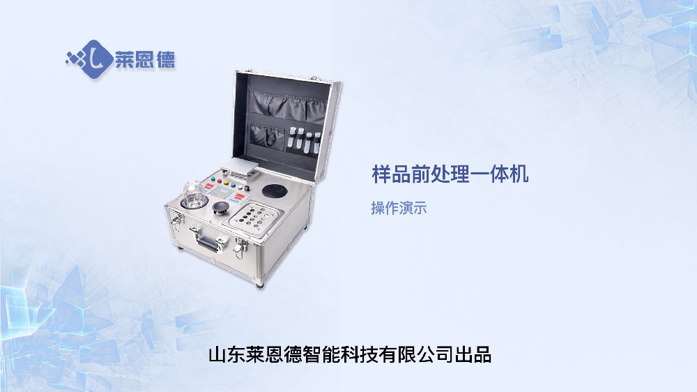 样品前处理一体机LD-QC05操作