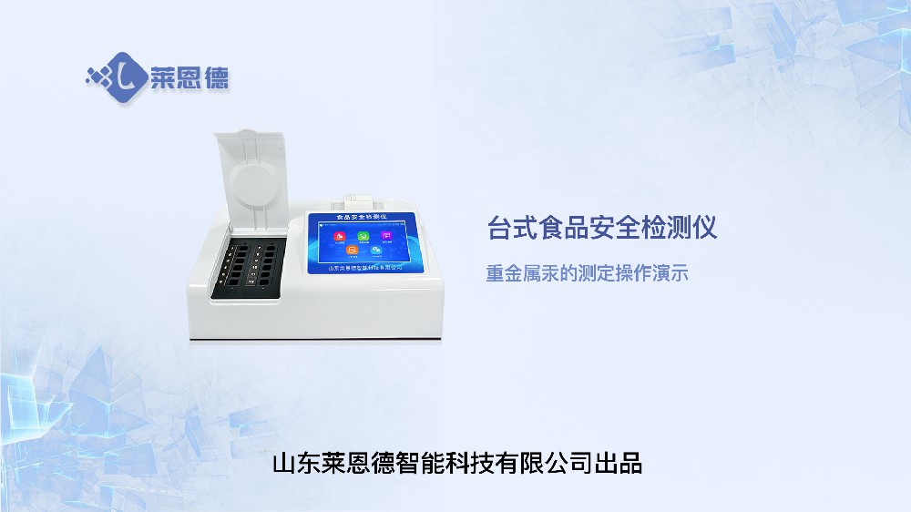 食品安全检测仪LD-SP系列重金属汞操作
