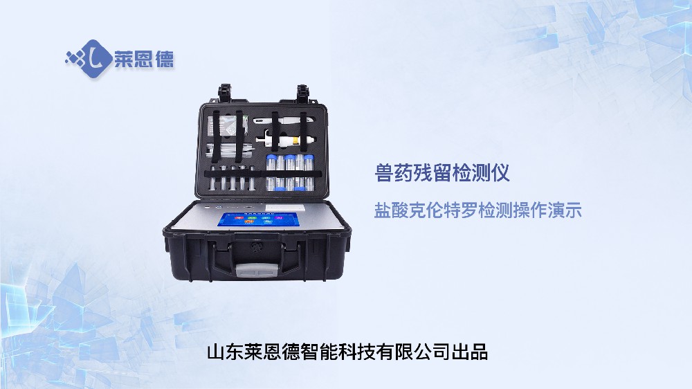 兽药残留检测仪LD-SYJC盐酸克伦特罗操作