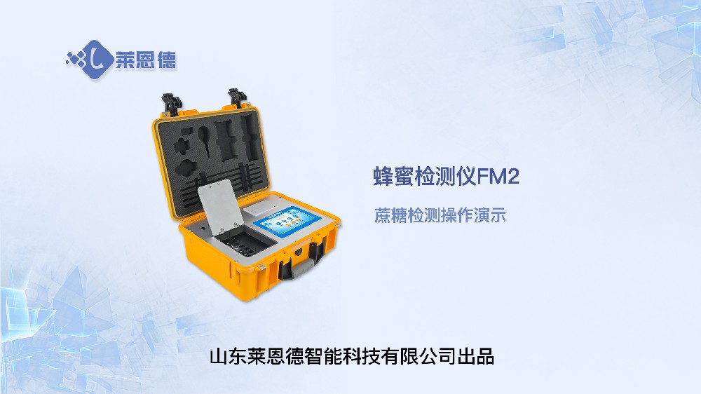蜂蜜检测仪LD-FM2蔗糖操作