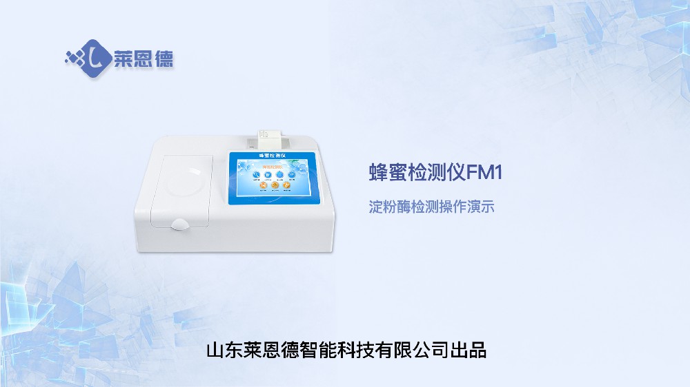 蜂蜜检测仪LD-FM1淀粉酶操作