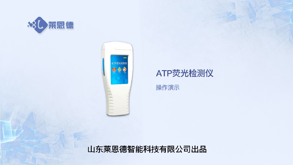 ATP生物荧光检测仪LD-ATP+操作