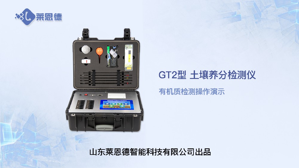 土壤养分检测仪LD-GT2有机质检测操作