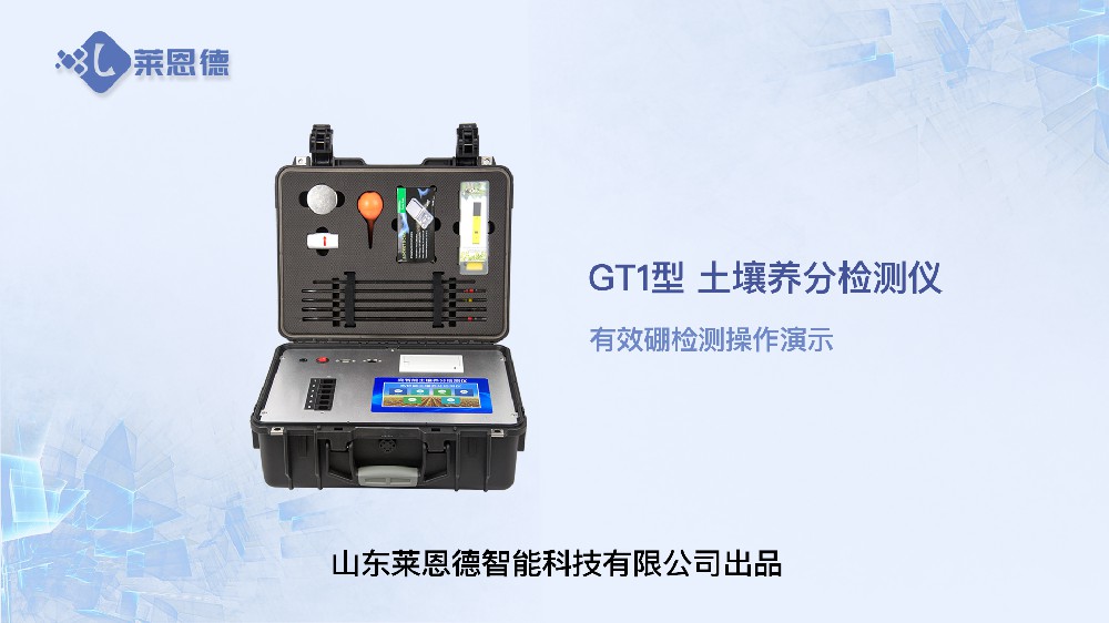 土壤养分检测仪LD-GT1有效硼检测操作