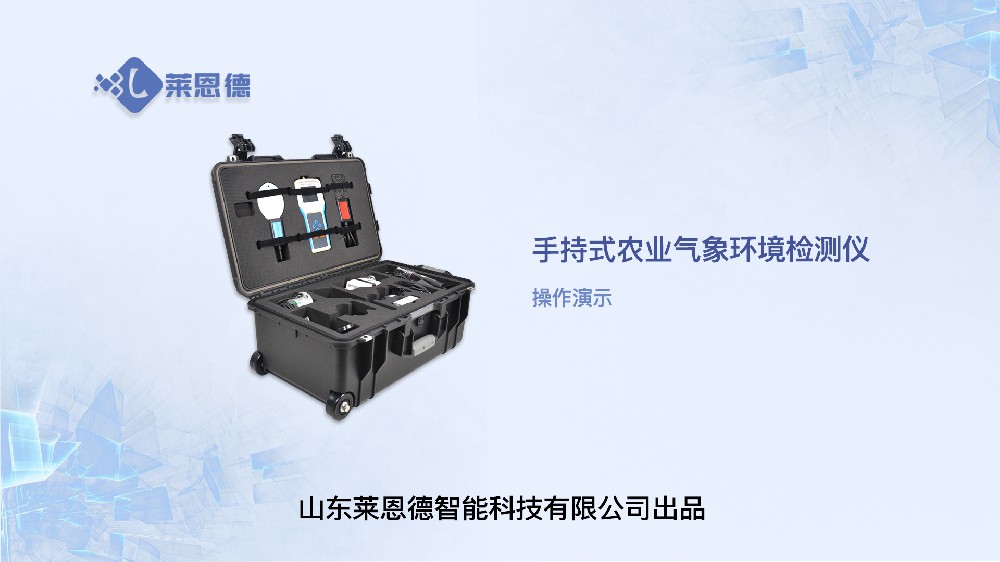 手持农业环境监测仪LD-QX16操作