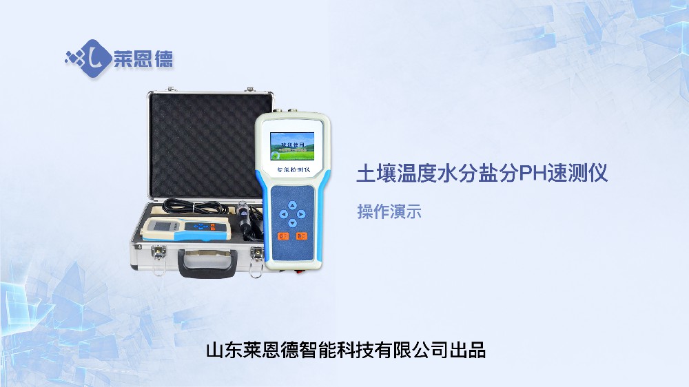 土壤温度水分盐分PH速测仪LD-WSYP操作