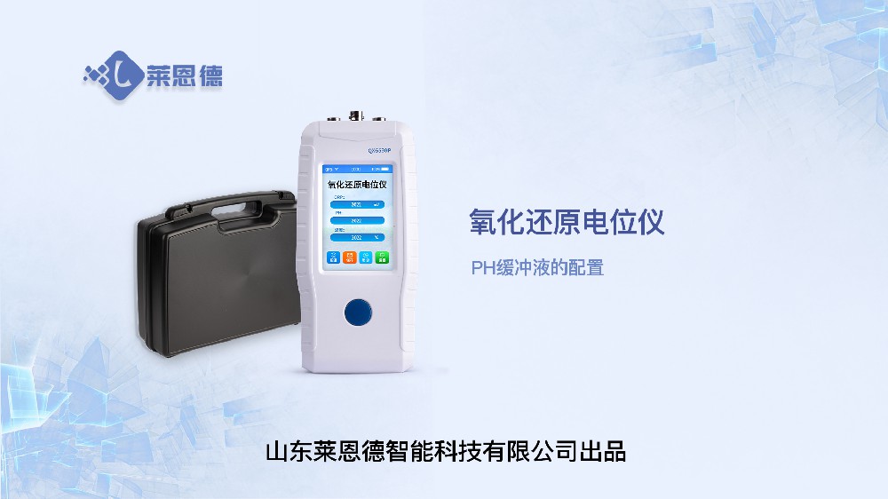土壤氧化还原电位仪LD-QX6530P的PH缓冲液配置