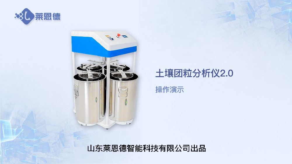 土壤团粒分析仪LD-TL200操作