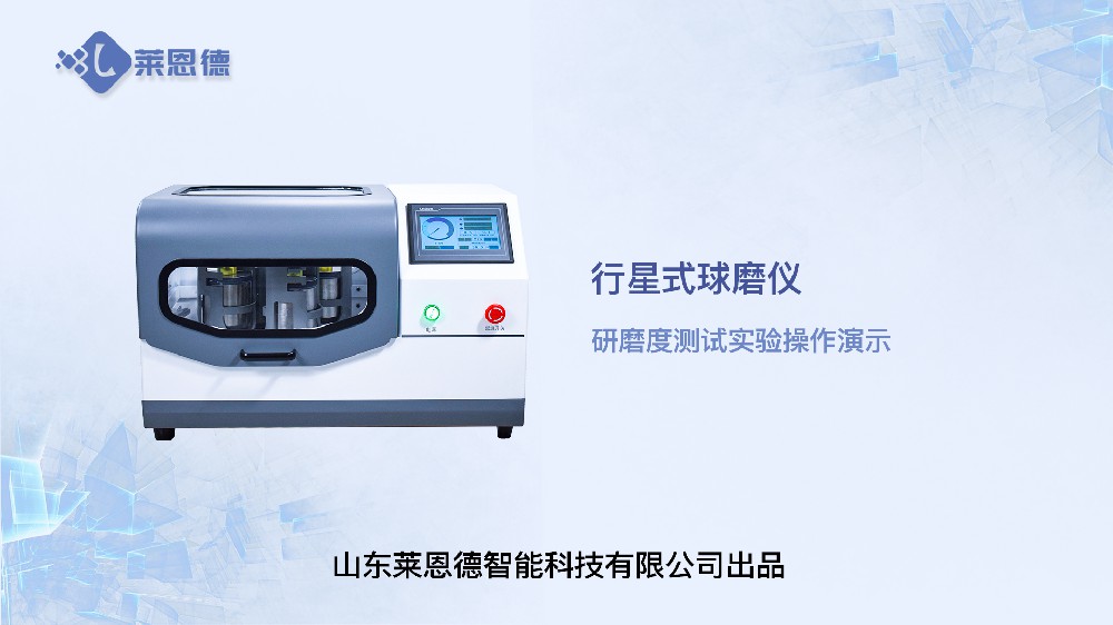 行星式球磨仪LD-QM4L研磨度测试
