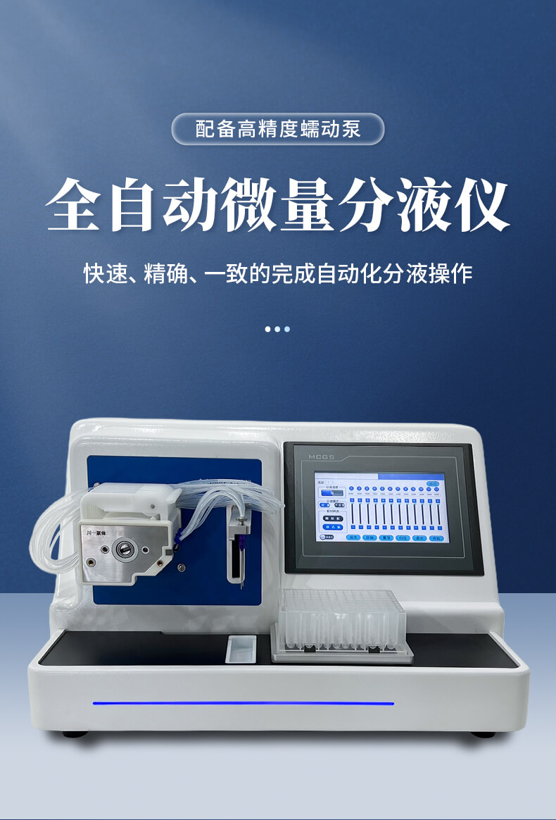 全自动微量分液仪