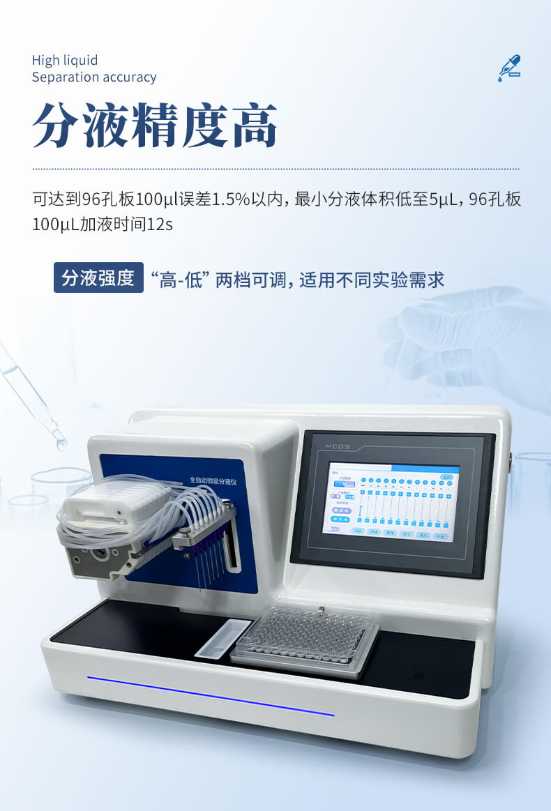 全自动微量分液仪