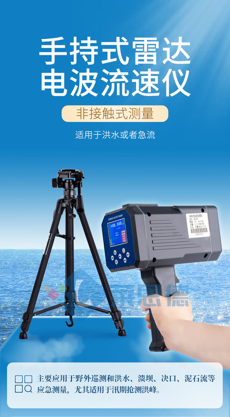 手持式电波（雷达）流速仪