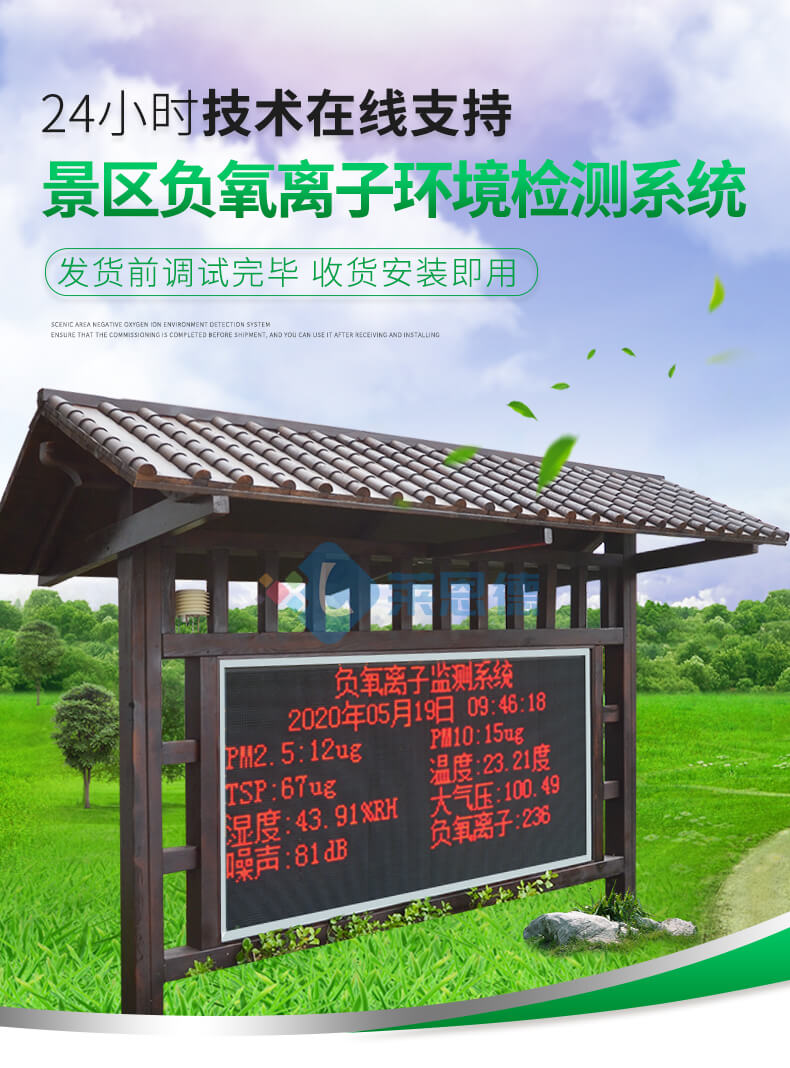 景区负氧离子监测站