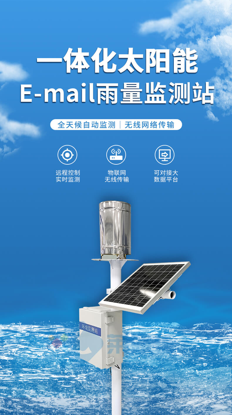 雨量监测站