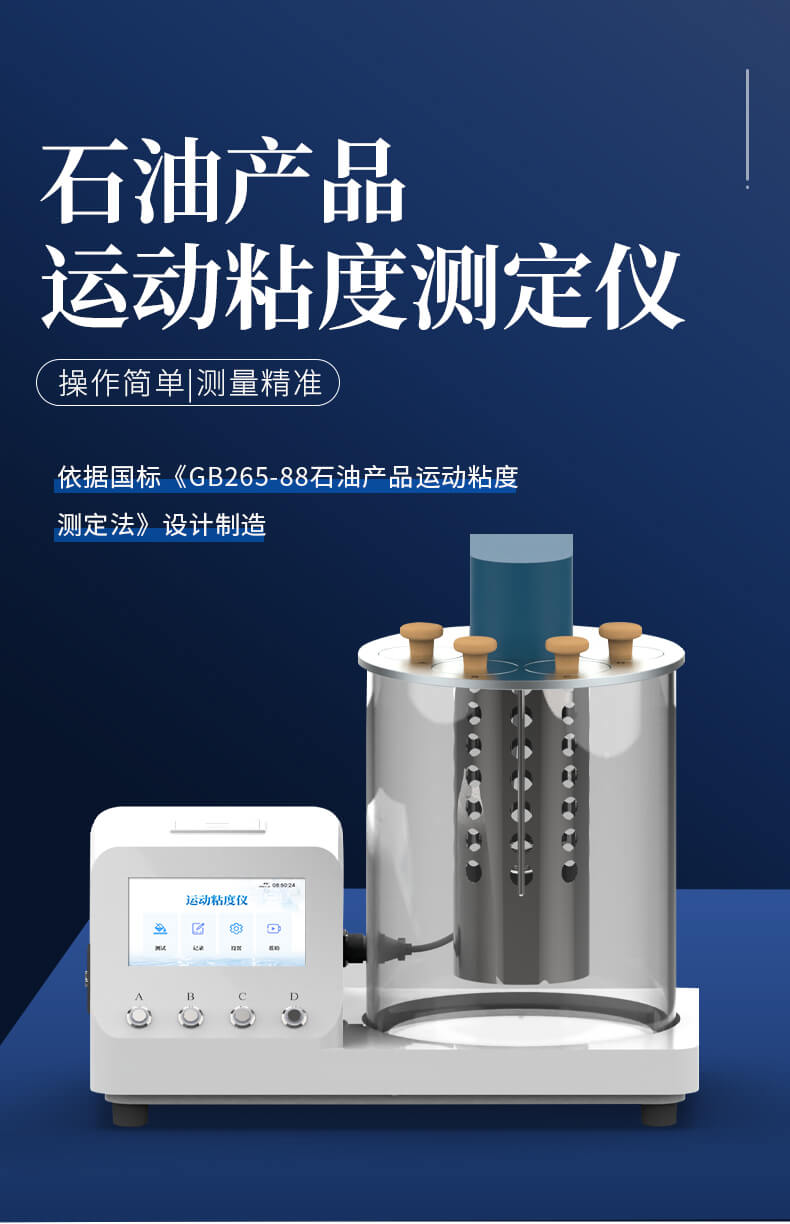运动粘度仪