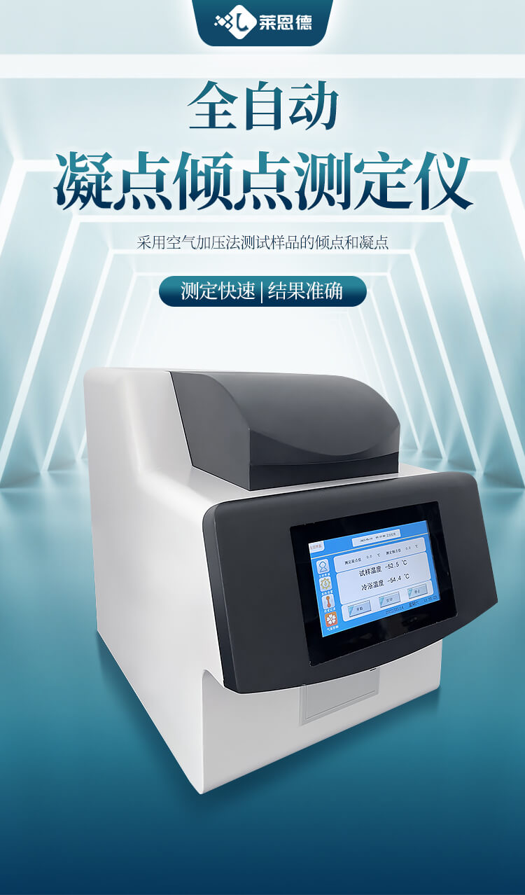 全自动凝点倾点测定仪