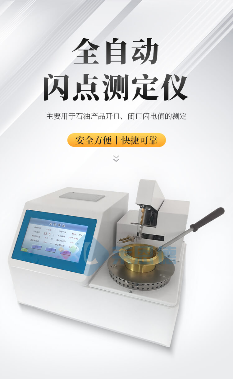 全自动开口闪点测定仪