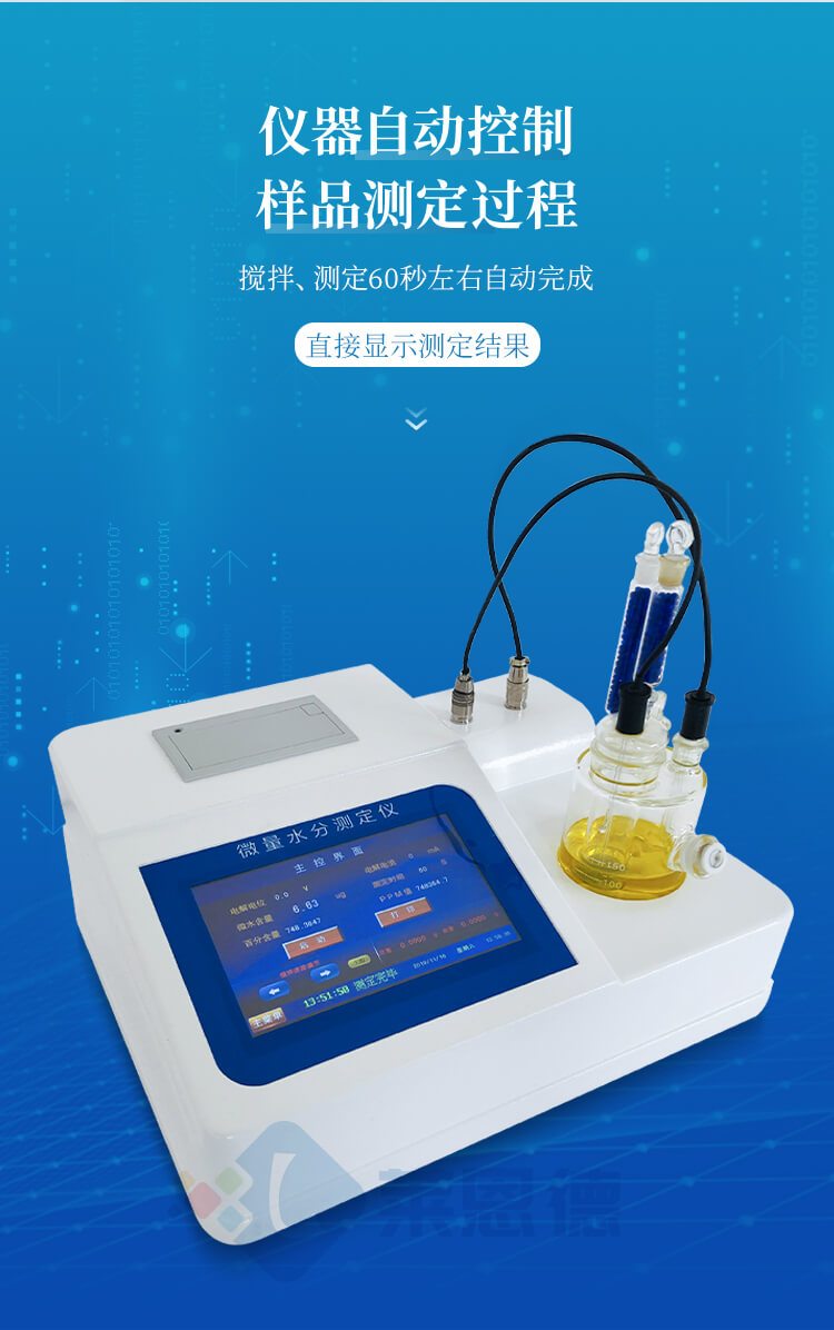 微量水分测定仪