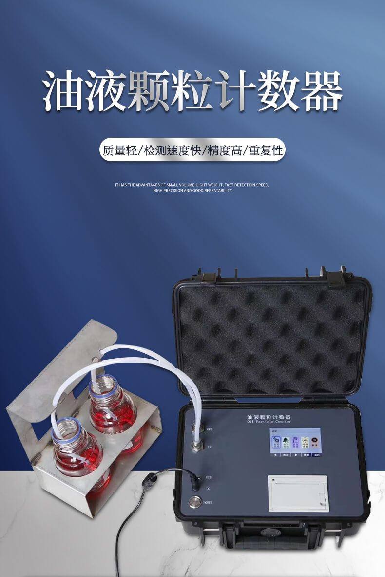 油液清洁度检测仪