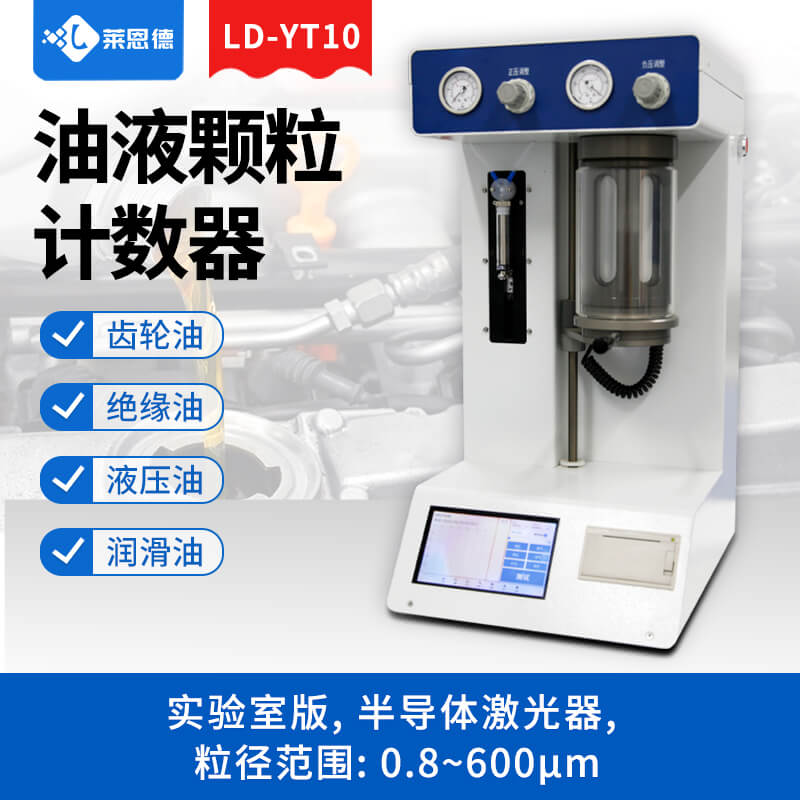 油液颗粒分析仪