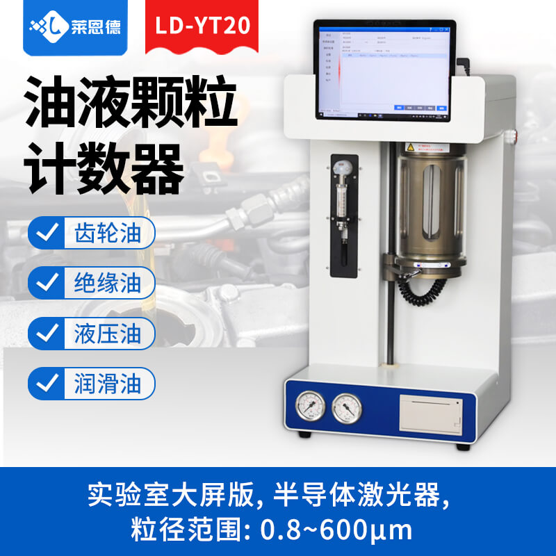 油液颗粒计数器