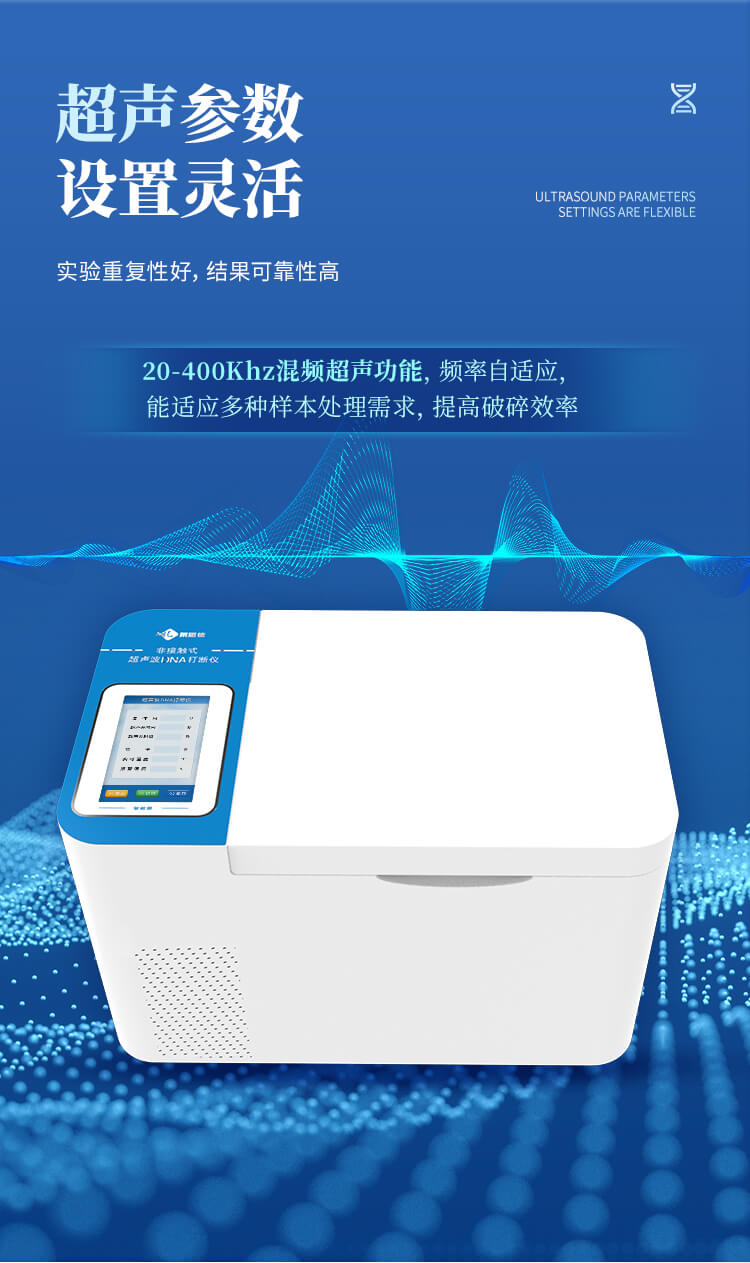 非接触式超声波DNA打断仪