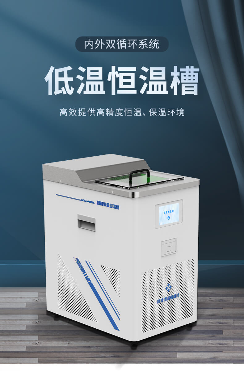 低温恒温实验仪