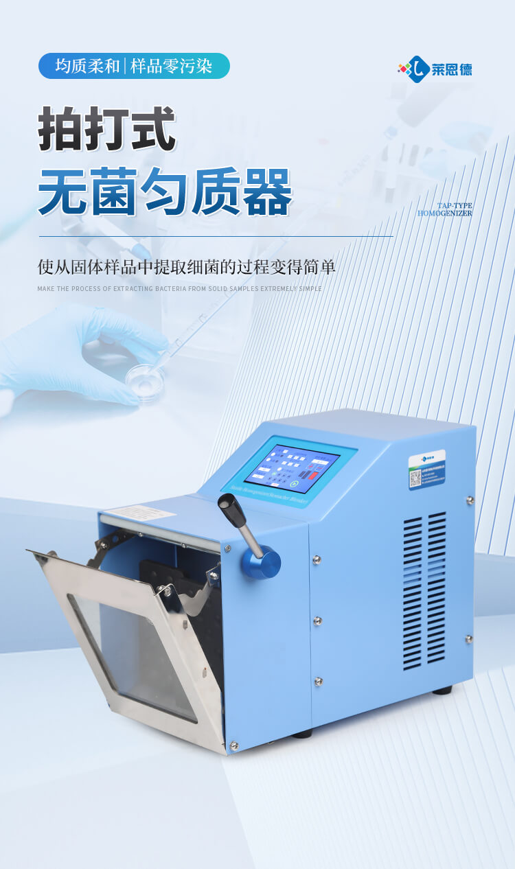 拍打式无菌均质器