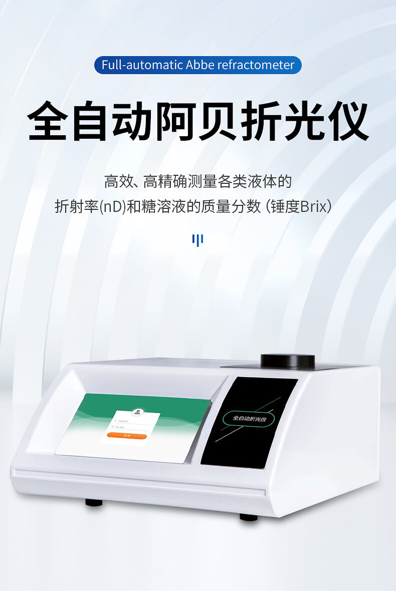 全自动阿贝折光仪