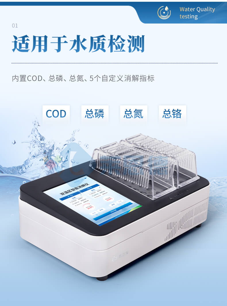 多功能水质消解仪