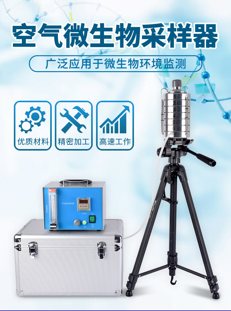 空气微生物采样器