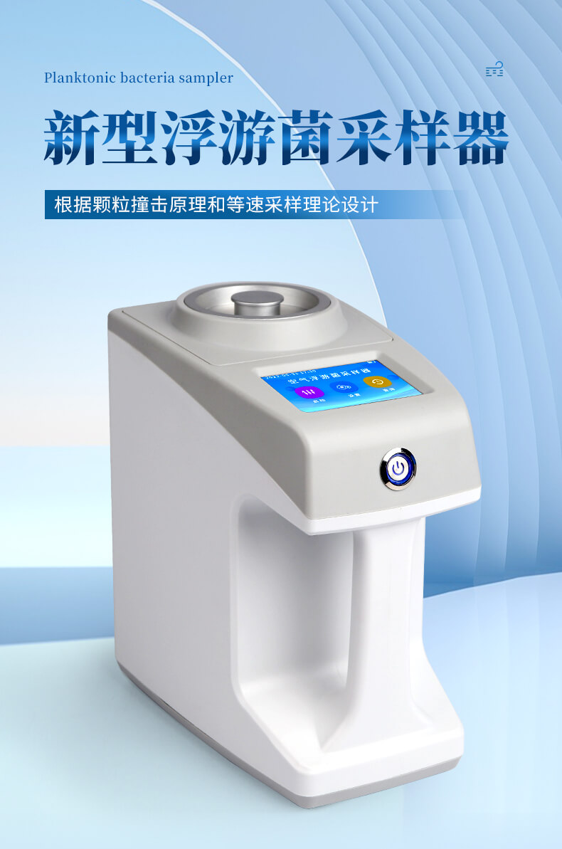 浮游菌采样器