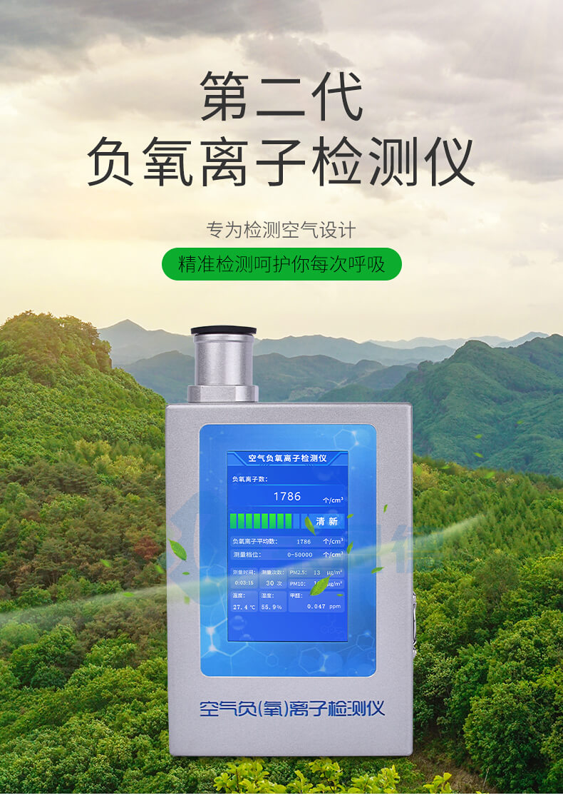 负氧离子甲醛检测仪