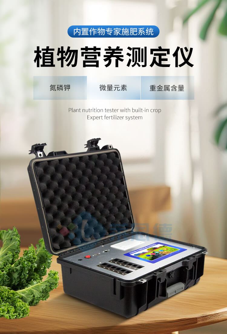 植物营养测定仪