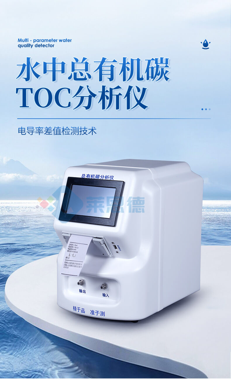 水中总有机碳TOC分析仪