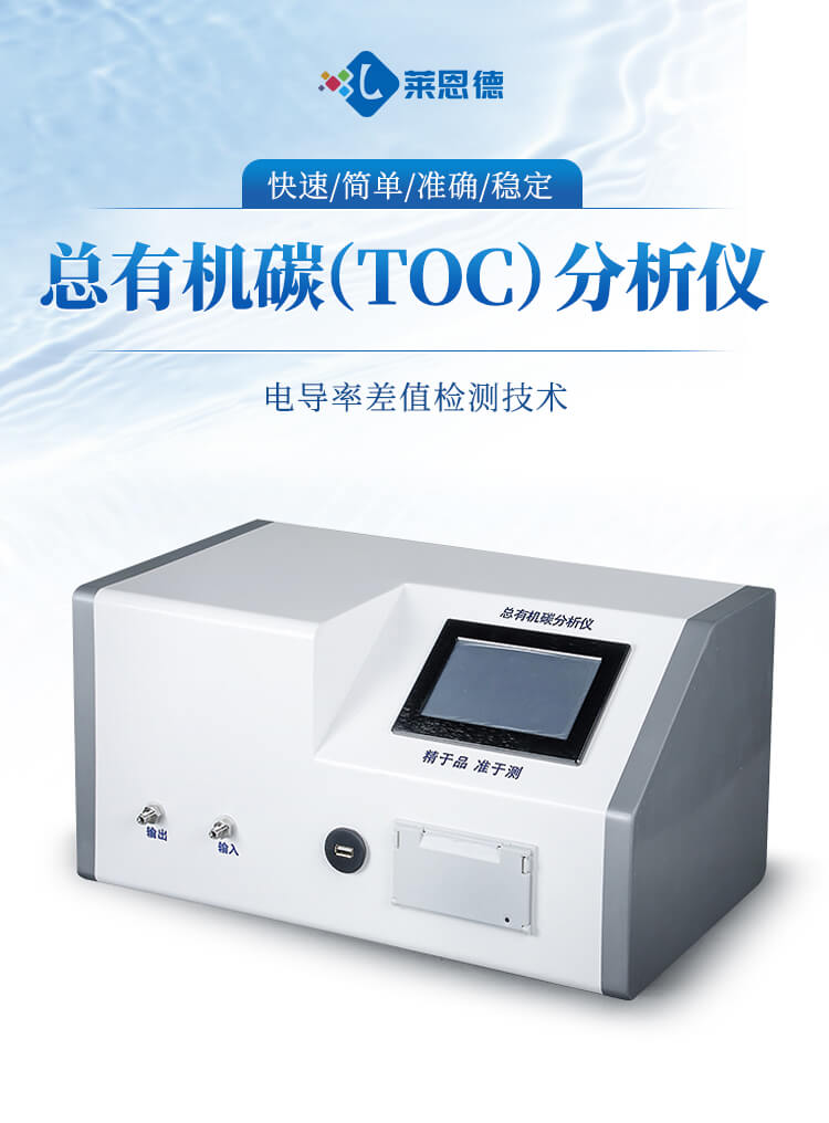 总有机碳（TOC）分析仪