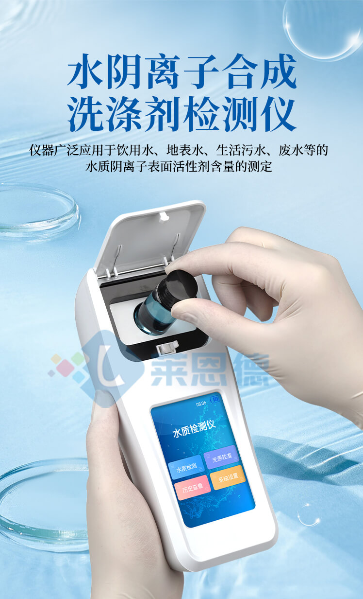 水质阴离子表面活性剂检测仪