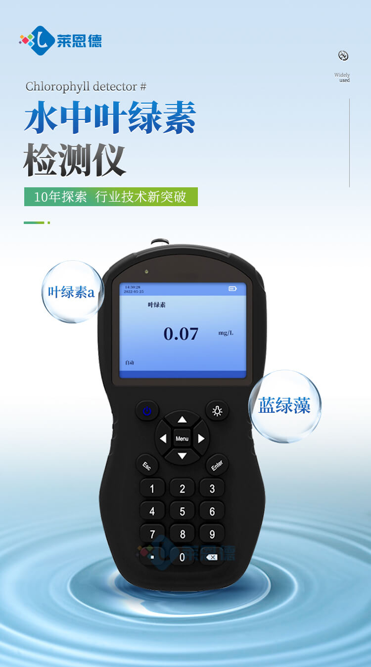 水中叶绿素检测仪