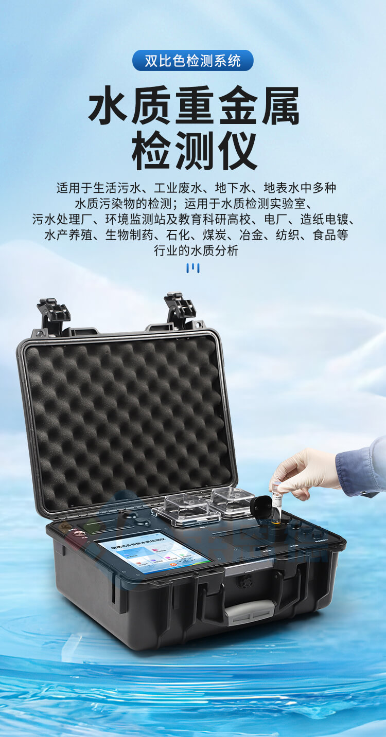 便携式水质重金属检测仪