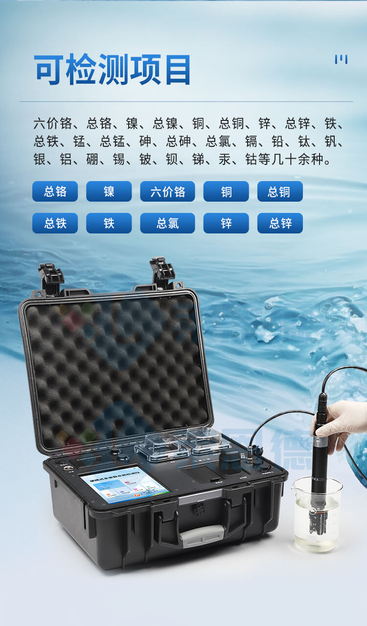 便携式水质重金属检测仪