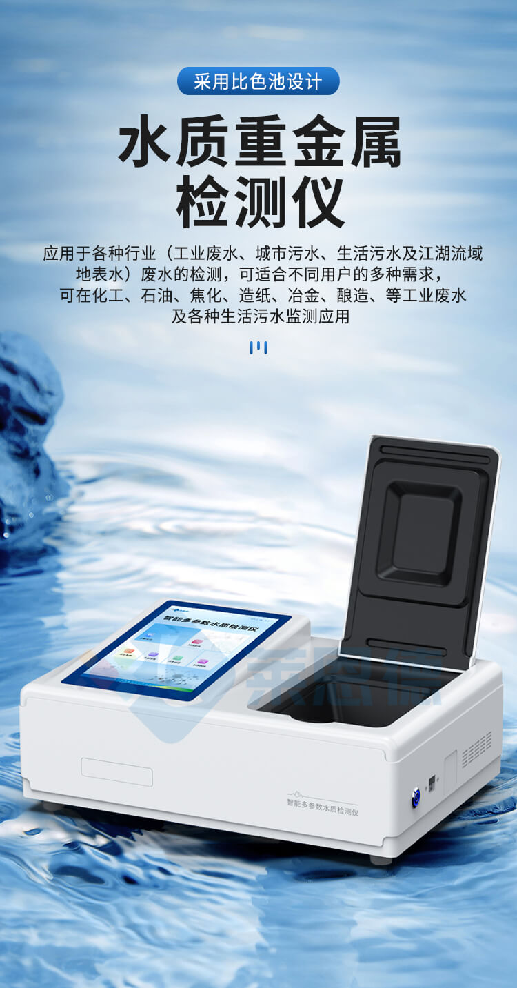 水质重金属检测仪