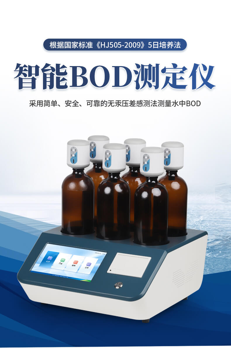 BOD测定仪