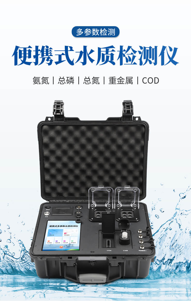 便携式COD氨氮总磷总氮检测仪