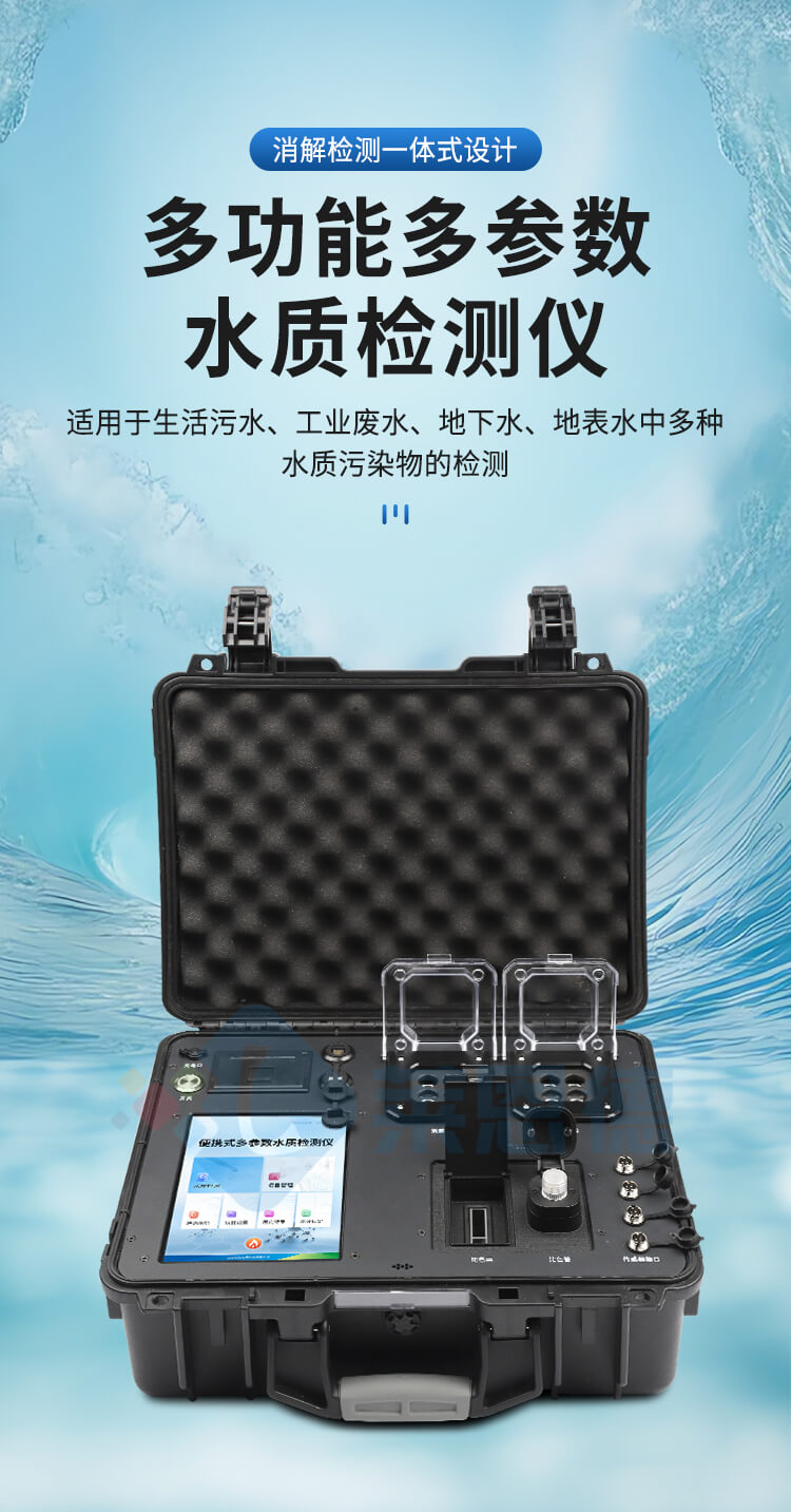 便携式全项目水质分析仪