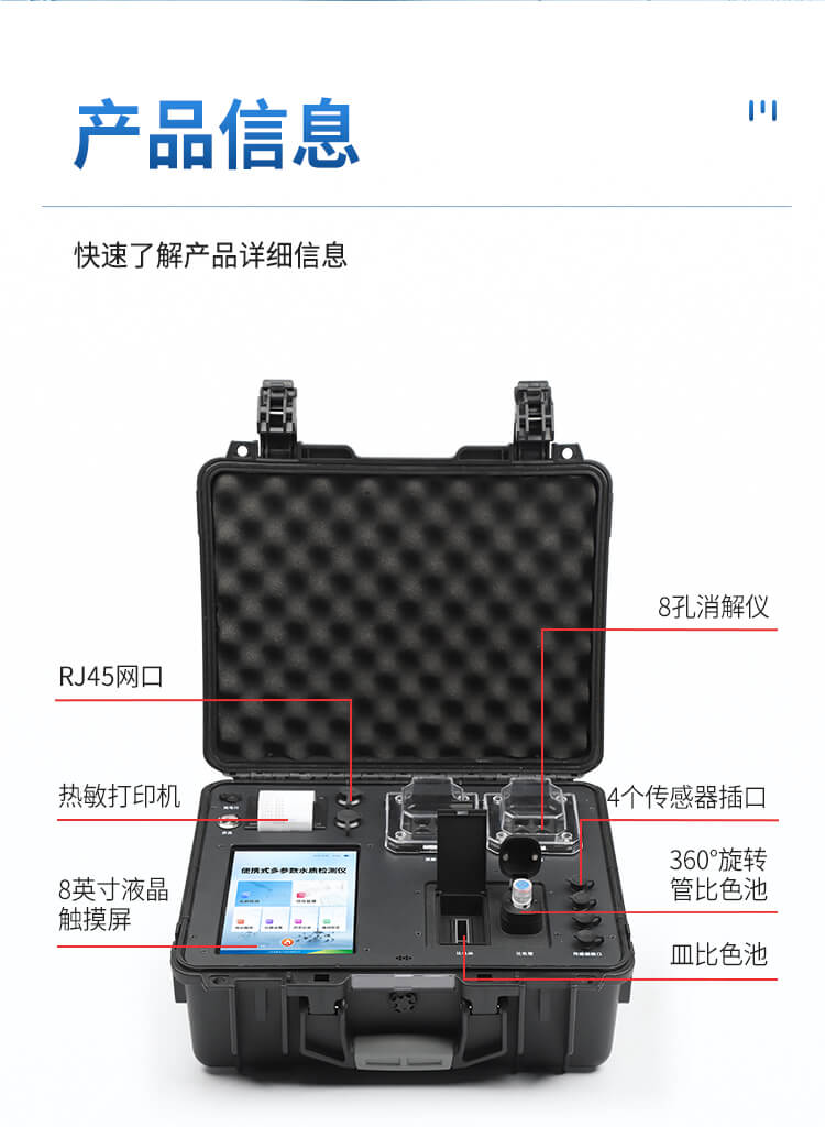 便携式全项目水质分析仪